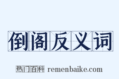 倒阁反义词是什么意思的图片